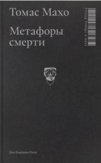 Metafory smerti. O logike transtsendentnogo opyta