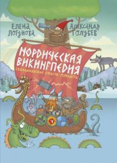 Nordicheskaja vikingpedija