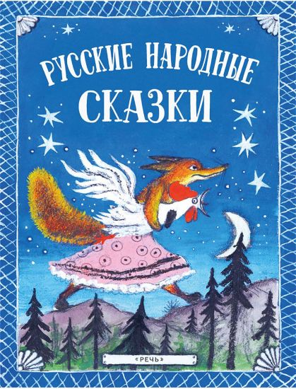 Russkie narodnye skazki. Illjustratsii Jurija Vasnetsova