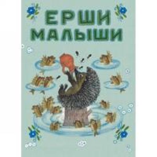 Ershi malyshi