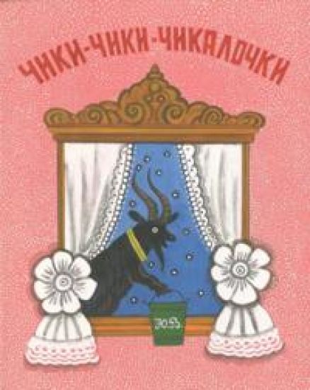Chiki-chiki-chikalochki