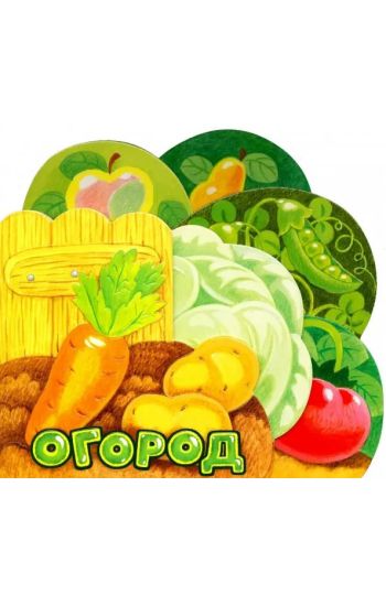 Pervye knizhki/Ogorod