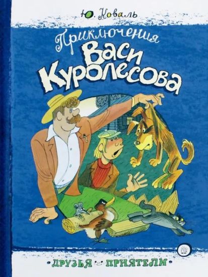 Druzja-prijateli/Prikljuchenija Vasi Kurolesova