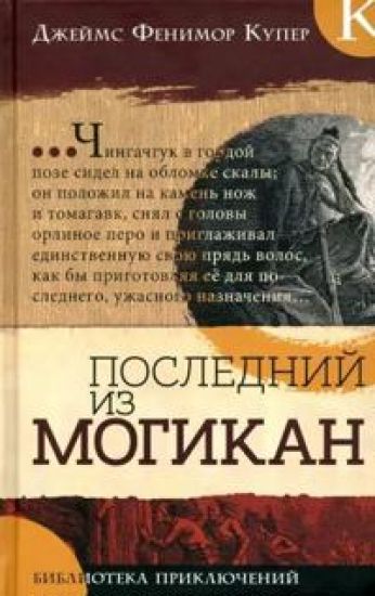 Biblioteka prikljuchenij/Poslednij iz mogikan