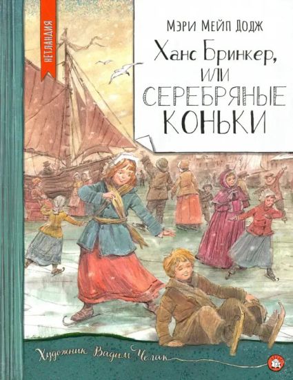 Netlandija/Khans Brinker, ili Serebrjanye konki