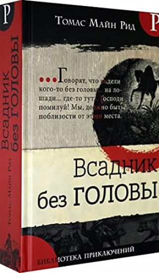 Biblioteka prikljuchenij/Vsadnik bez golovy