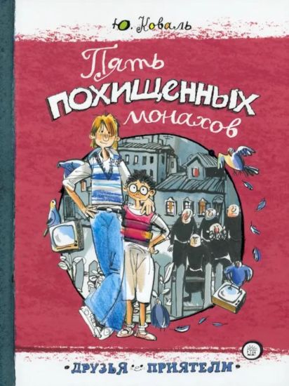Druzja-prijateli/Pjat pokhischennykh monakhov