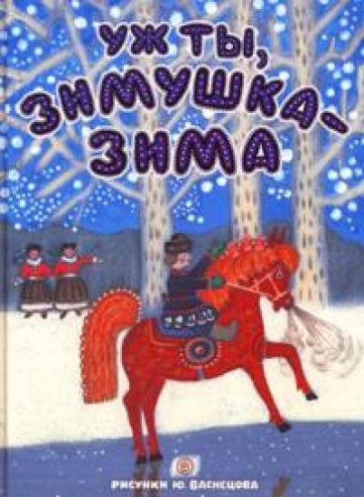 Uzh ty, zimushka-zima