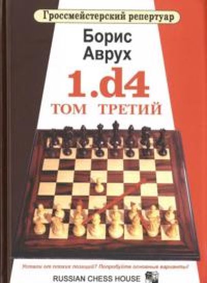 1.d4. Tom 3