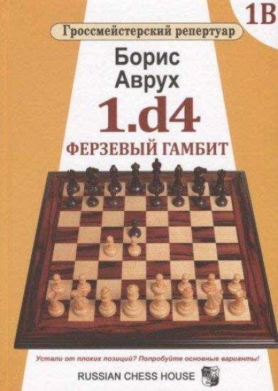 1.d4.Ferzevyj gambit.Tom 1V