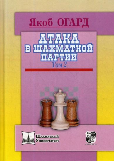 Ataka v shakhmatnoj partii.Tom 2