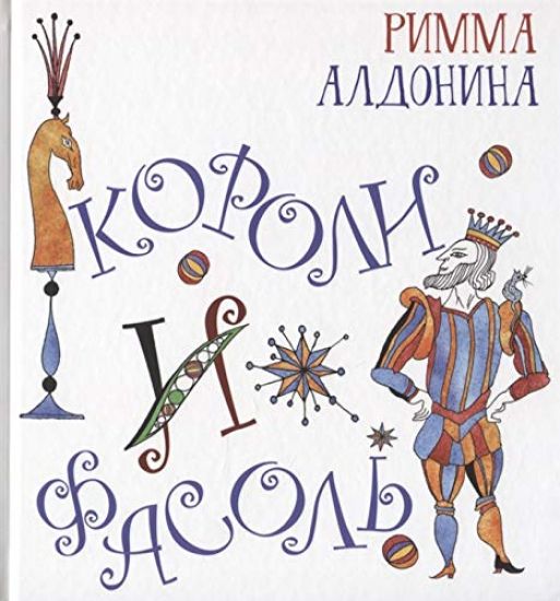 Koroli i fasol