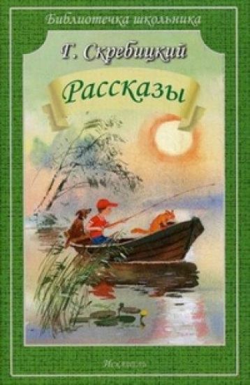 Rasskazy.Skrebitskij