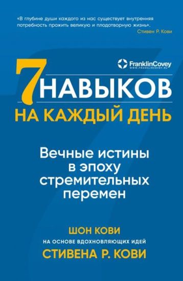 Sem navykov na kazhdyj den: Vechnye istiny v epokhu stremitelnykh peremen