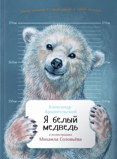 Ja belyj medved