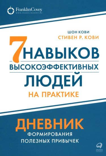 Sem navykov vysokoeffektivnykh ljudej na praktike. Dnevnik formirovanija poleznykh privychek