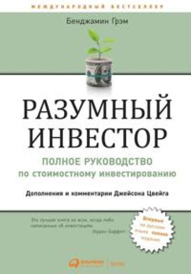 Razumnyj investor. Polnoe rukovodstvo po stoimostnomu investirovaniju