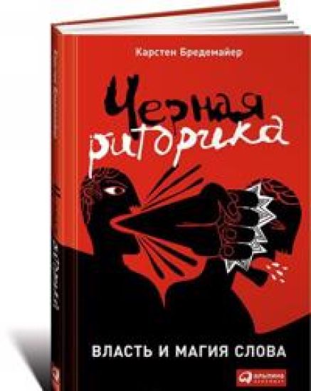 Черная риторика: Власть и