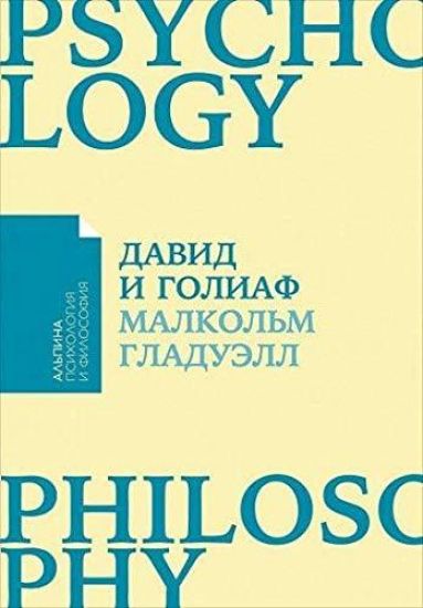 David i Goliaf. Kak autsajdery pobezhdajut favoritov