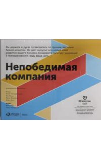 Nepobedimaja kompanija: Kak nepreryvno obnovljat biznes-model vashej organizatsii, vdokhnovljajas opytom luchshikh
