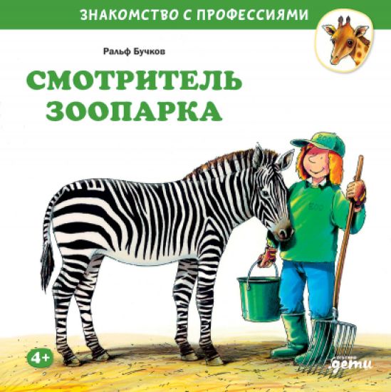 Smotritel zooparka