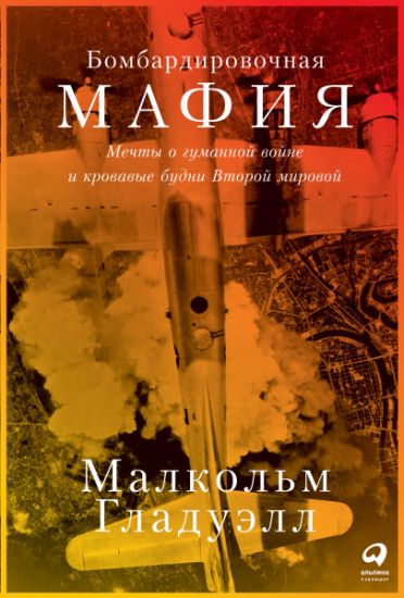 Bombardirovochnaja mafija: Mechty o gumannoj vojne i krovavye budni Vtoroj mirovoj