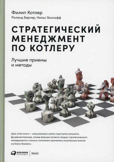 Strategicheskij menedzhment po Kotleru: Luchshie priemy i metody