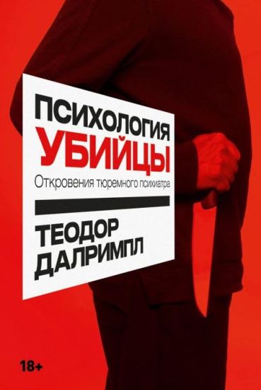 Psikhologija ubijtsy: Otkrovenija tjuremnogo psikhiatra