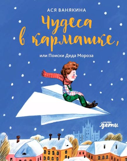 Chudesa v karmashke, ili Poiski Deda Moroza