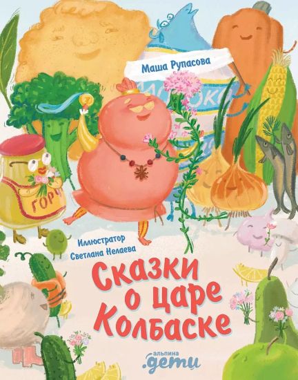 Skazki o tsare Kolbaske