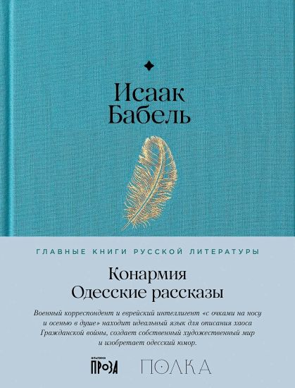 Konarmija. Odesskie rasskazy