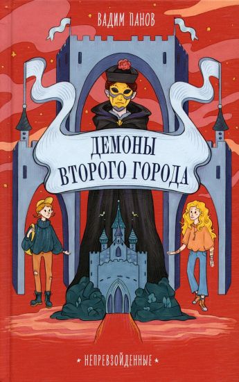 Neprevzojdennye. Demony Vtorogo Goroda