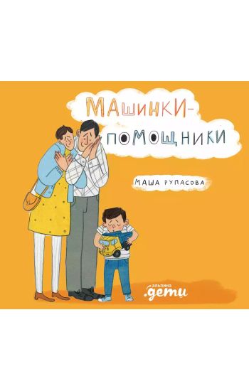 Mashinki-pomoschniki