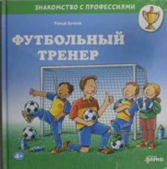Futbolnyj trener