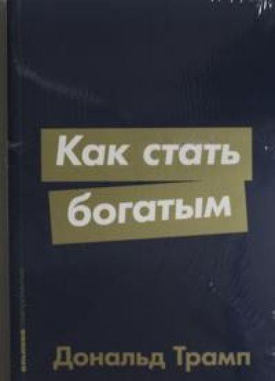 Kak stat bogatym (mjag.)