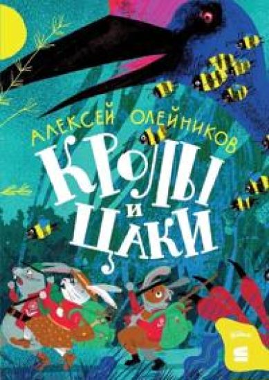 Kroly i tsaki