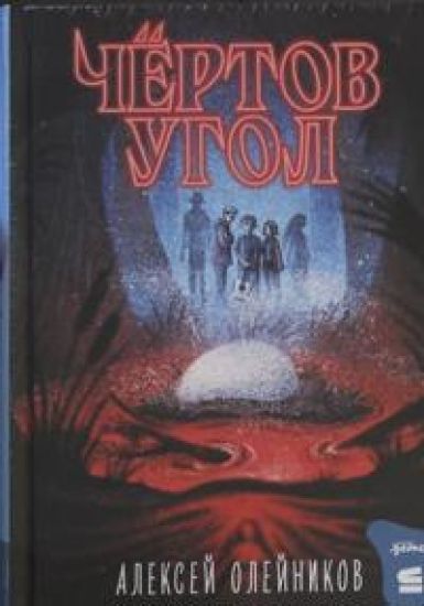 Chertov ugol