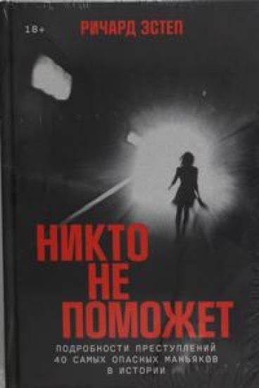 Nikto ne pomozhet: Podrobnosti prestuplenij 40 samykh opasnykh manjakov v istorii