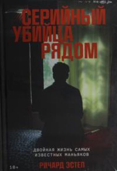 Serijnyj ubijtsa rjadom: Dvojnaja zhizn samykh izvestnykh manjakov