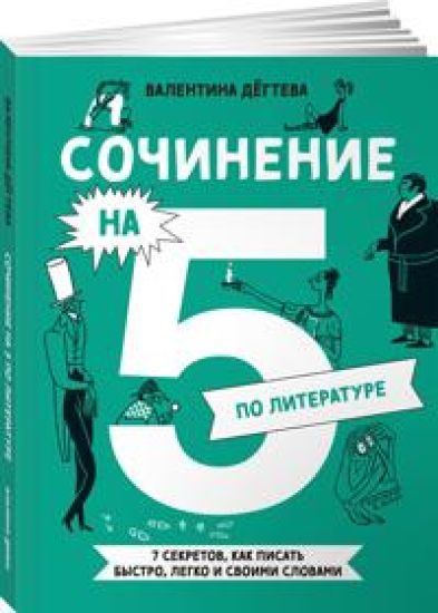 Sochinenie na 5 po literature. 7 sekretov, kak pisat bystro, legko i svoimi slovami