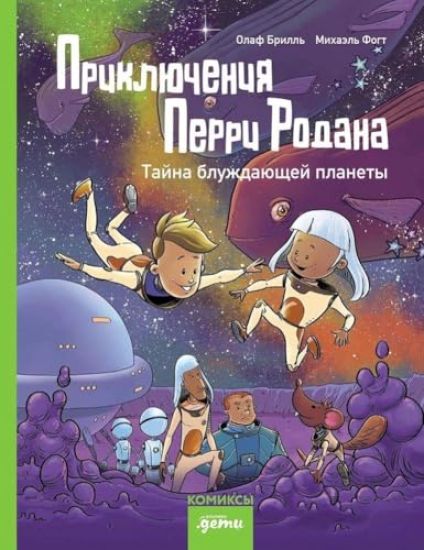 Prikljuchenija Perri Rodana. Tajna bluzhdajuschej planety