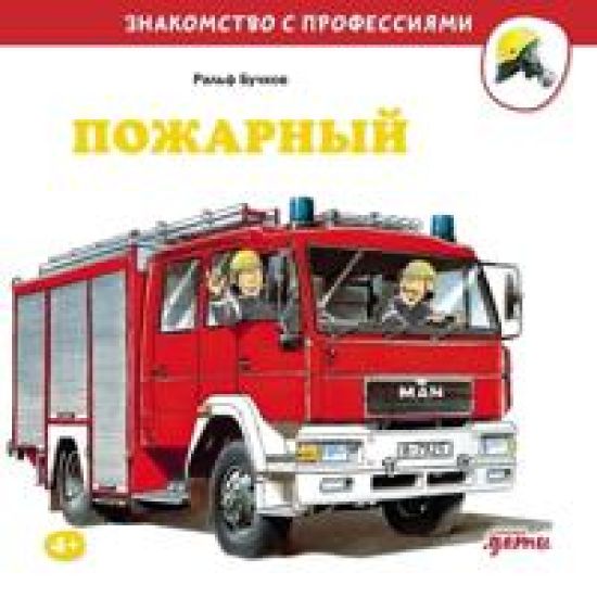 Pozharnyj