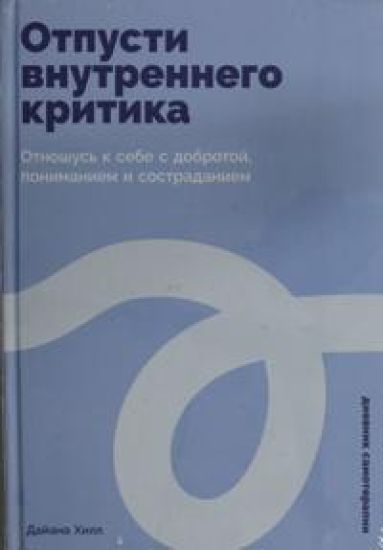 Otpusti vnutrennego kritika: Otnoshus k sebe s dobrotoj, ponimaniem i sostradaniem