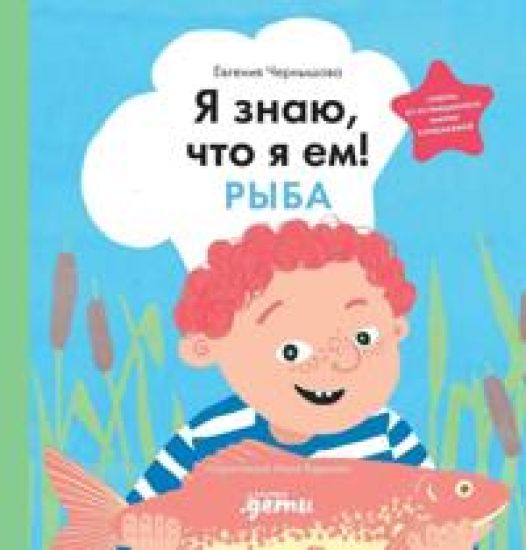 Ja znaju, chto ja em. Ryba
