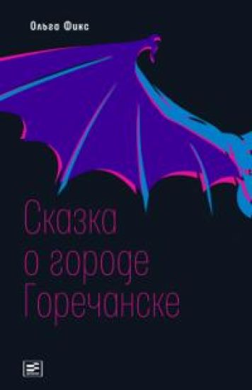 Skazka o gorode Gorechanske