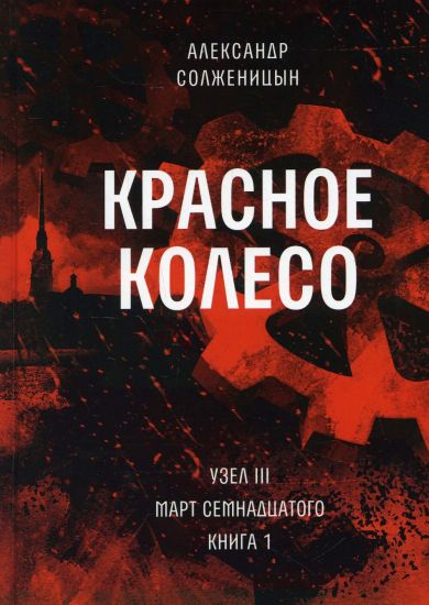 Krasnoe koleso: Povestvovane v otmerennykh srokakh. T. 5 - Uzel III: Mart Semnadtsatogo. Kn. 1