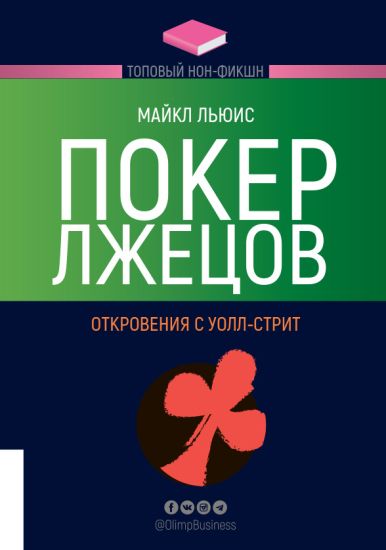 Poker lzhetsov. Otkrovenija s Uoll-strit