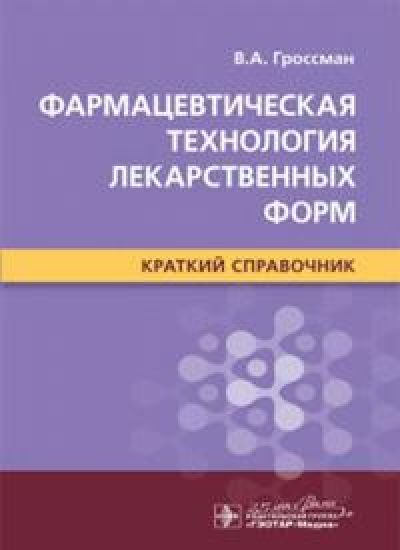 Farmatsevticheskaja tekhnologija lekarstvennykh form. Kratkij spravochnik