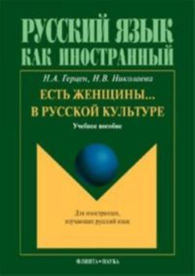Est zhenschiny... v russkoj kulture