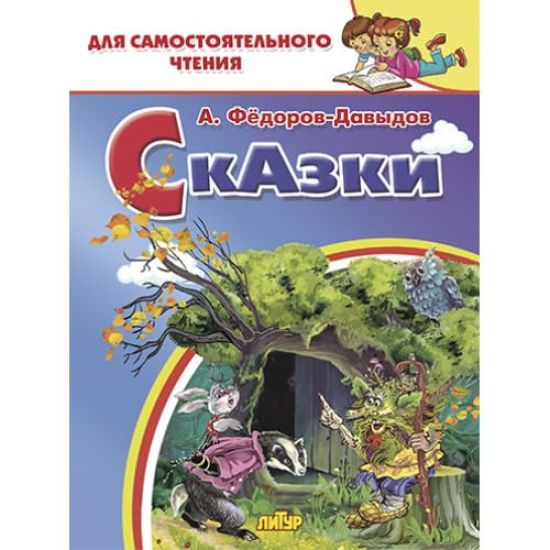 Skazki. Fjodorov-Davydov